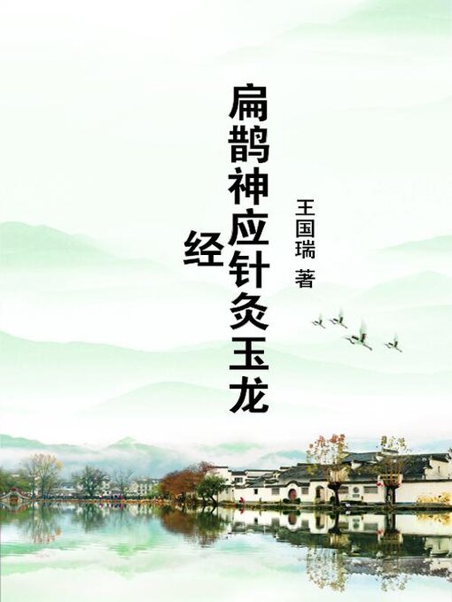 Title details for 扁鹊神应针灸玉龙经 by 王国瑞 - Available